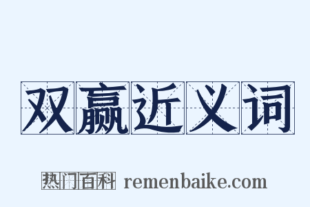 双赢近义词是什么意思的图片